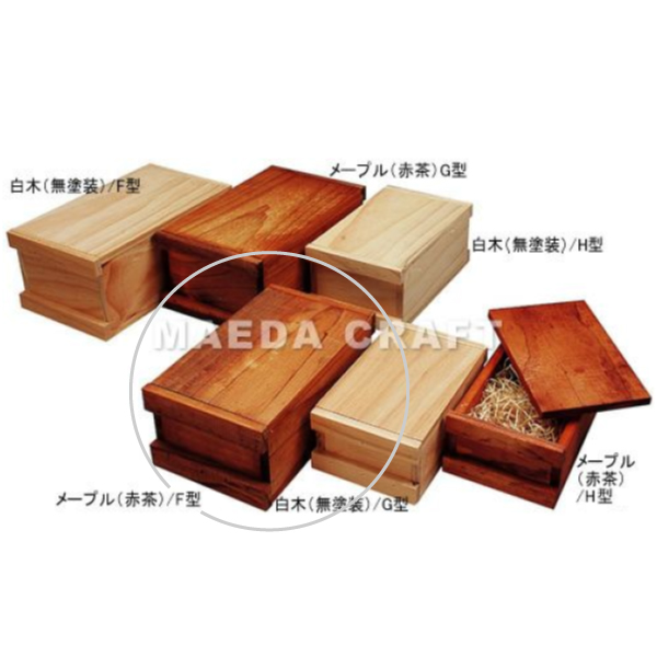 白木BOX F型 メープル(赤茶)