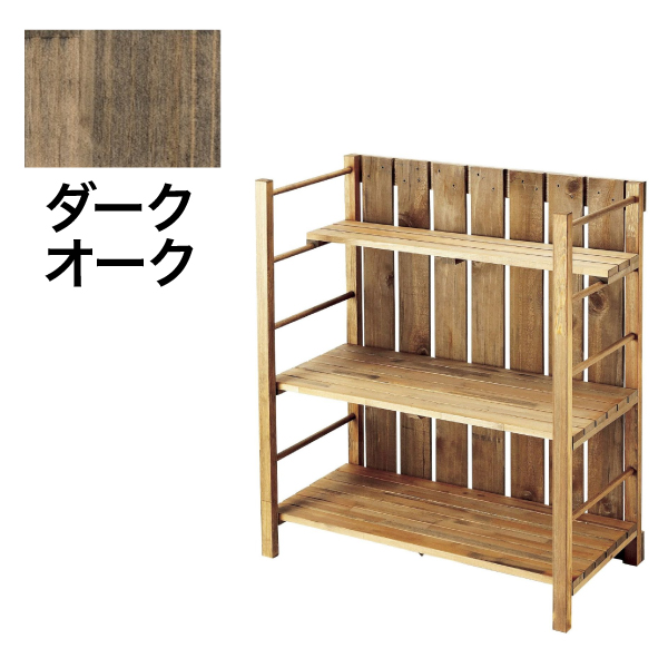 システムシェルフOLD スノコ付 3段 ダークオーク