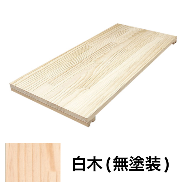 システムシェルフ 追加棚板 W900 白木