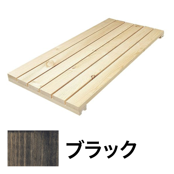 システムシェルフ スノコ棚板 W900 ブラック