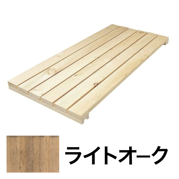 システムシェルフ スノコ棚板 W900 ライトオーク