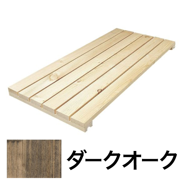 システムシェルフ スノコ棚板 W900 ダークオーク