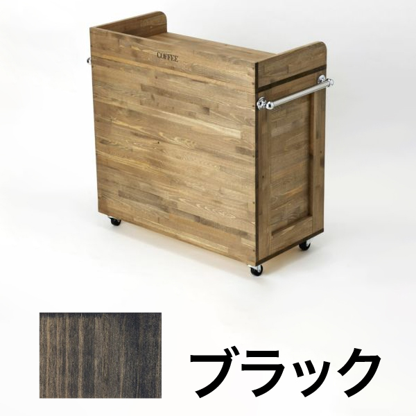 珈琲ワゴン キャスター付 ブラック