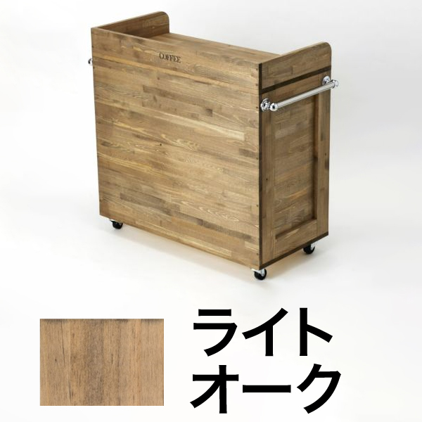 珈琲ワゴン キャスター付 ライトオーク