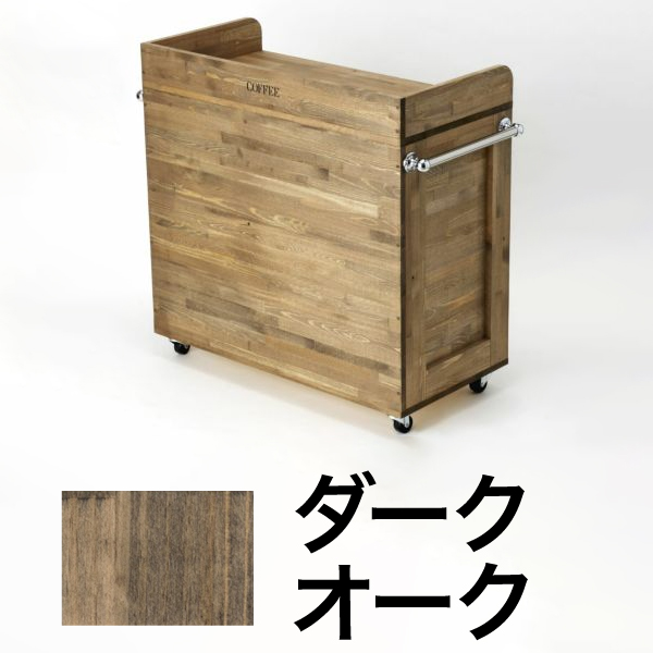 珈琲ワゴン キャスター付 ダークオーク