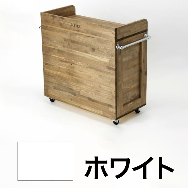 珈琲ワゴン キャスター付 ホワイト