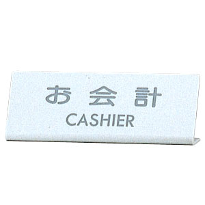カウンターサイン EL-820-3 お会計