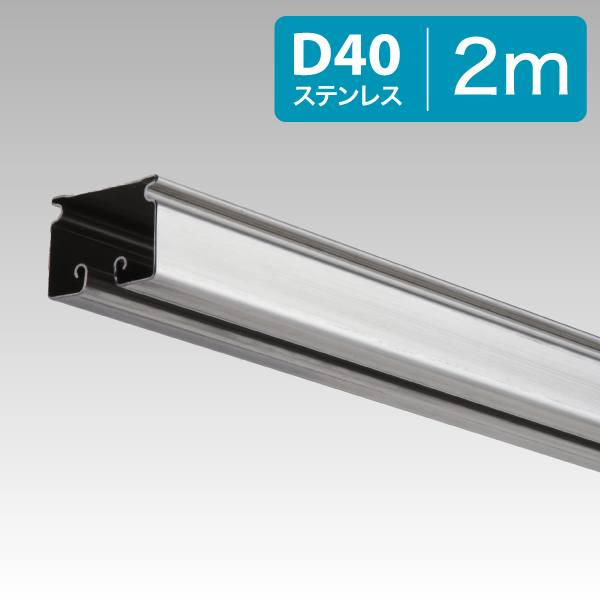 25L20SU D40レール ステンレス2.0m