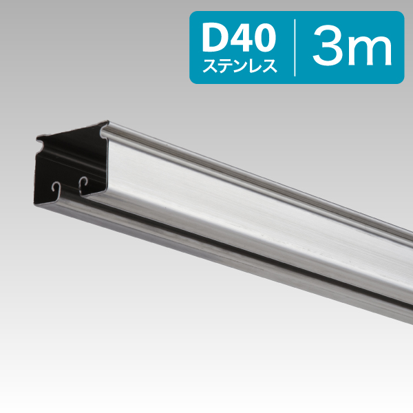 25L30SU D40レール ステンレス3.0m