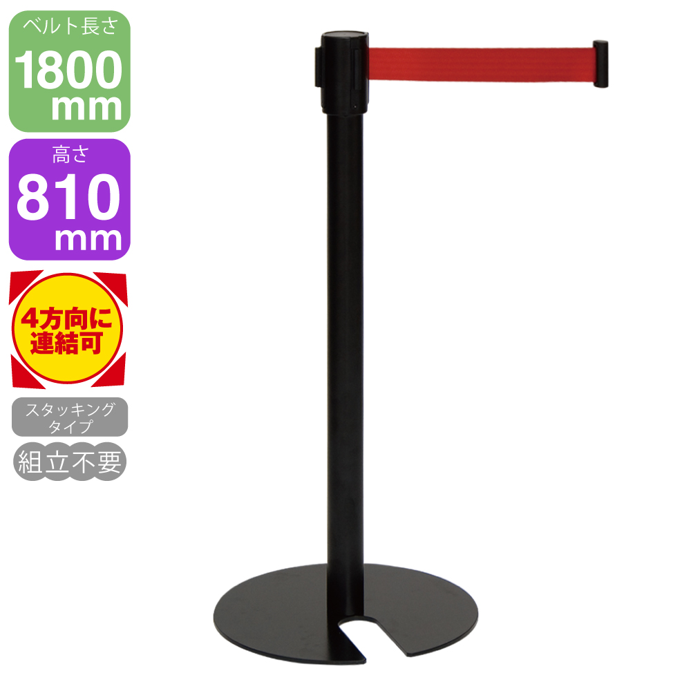 ベルトパーティションSUS-3B(H80cm) ポール黒/ベルト赤（組立済） 店舗