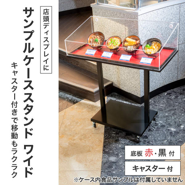 サンプルケーススタンド ワイド スタンド看板 メニュースタンド看板