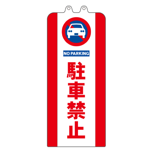 チェーンポールカバー 駐車禁止