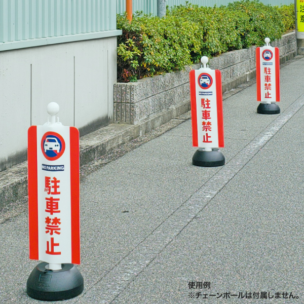 チェーンポールカバー 駐車禁止 8枚目