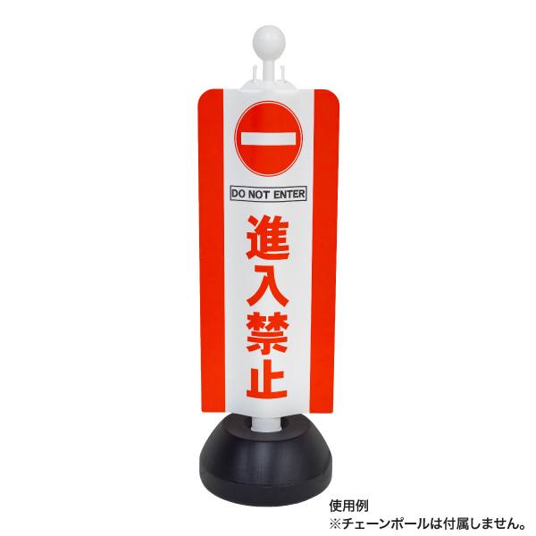 チェーンポールカバー 進入禁止 2枚目