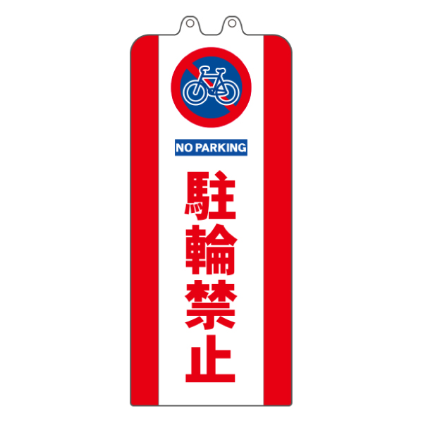 チェーンポールカバー 駐輪禁止