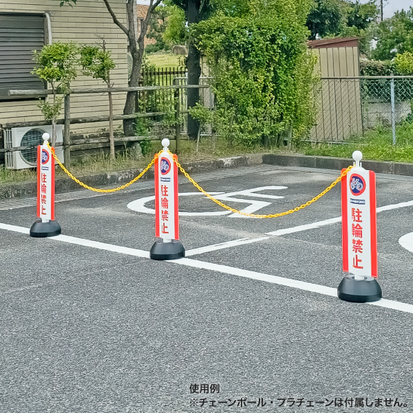 チェーンポールカバー 駐輪禁止 8枚目