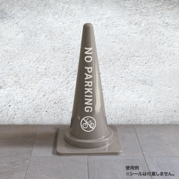 カラーリングコーン(ライン無) グレー 3枚目