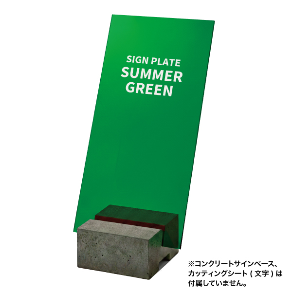 コンクリートサインベース用プレート アクリルミラー ｜ 商品紹介