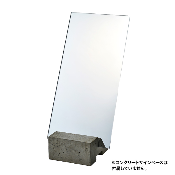 専用553630サイドアクリル コンクリートサインベース用プレート アクリルミラー ｜ 商品紹介
