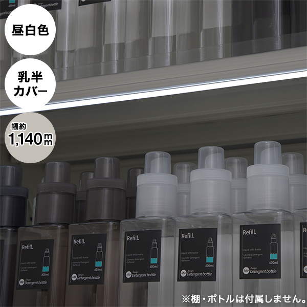 映えルミナ 1140mm 乳半カバー 昼白色 23568 棚下LED照明