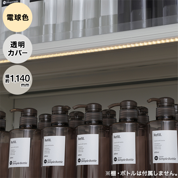 映えルミナ 1140mm 透明カバー 電球色 23570 棚下LED照明