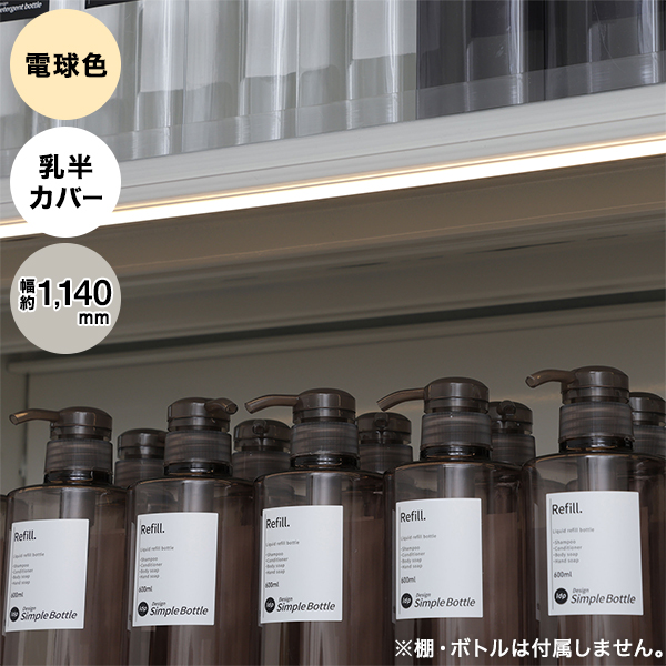 映えルミナ 1140mm 乳半カバー 電球色 23572 棚下LED照明