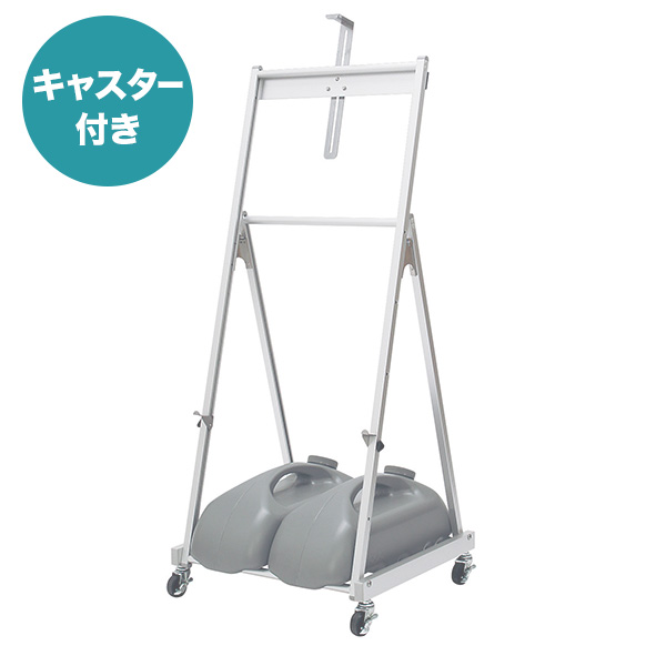 パネル用スタンド 2156 シルバー 屋外 イーゼル ポスター