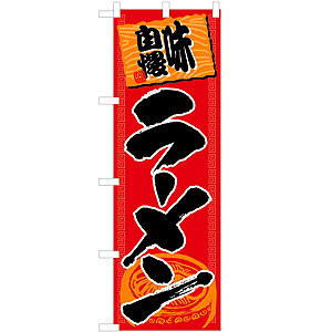 のぼり No.501 ラーメン