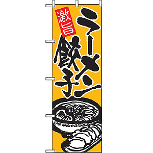のぼり  No.602 ラーメン餃子