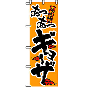 のぼり No.019 ギョーザ