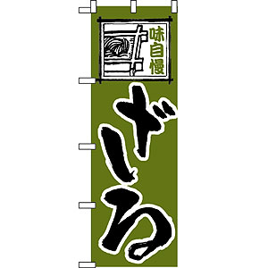 のぼり No.113 ざる