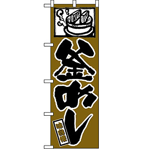 のぼり No.538 釜めし