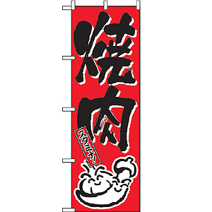 のぼり No.634 焼肉