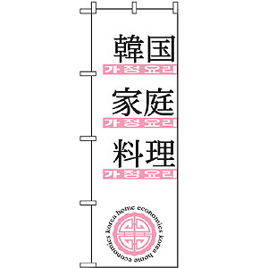 のぼり No.635 韓国家庭料理