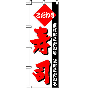 のぼり No.150 寿司