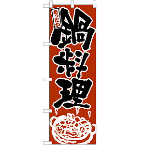 のぼり No.528 鍋料理