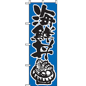 のぼり No.647 海鮮丼