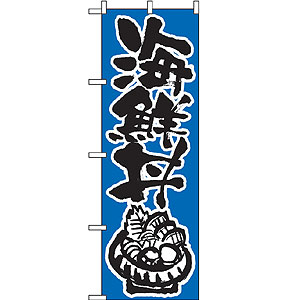 のぼり No.647 海鮮丼