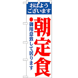 のぼり No.193 朝定食