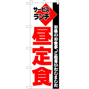 のぼり No.195 昼定食