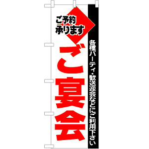 のぼり No.201 ご宴会