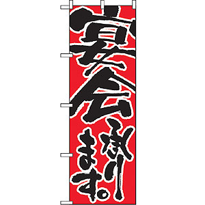 のぼり No.730 宴会承ります