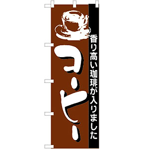 のぼり No.191 コーヒー