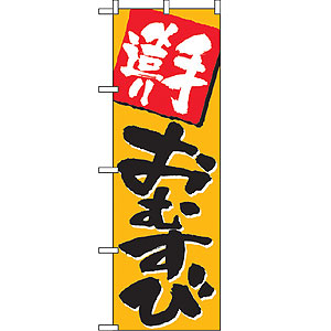 のぼり No.670 手造りおむすび