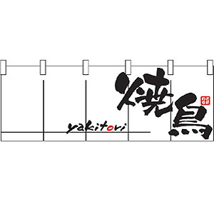 のれん No.1135 焼鳥