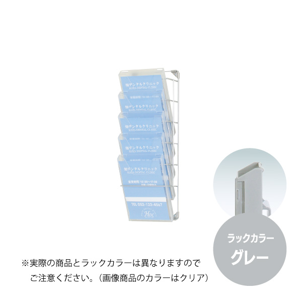 ウォールラック PRW-051S A4判1列5段 グレー カタログラック　スタンド看板　カタログスタンド・マガジンラック