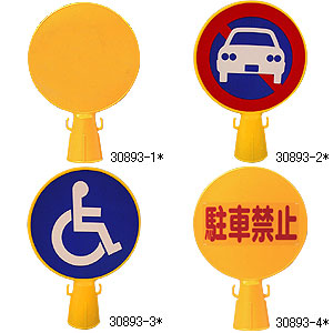 コーンキャップ 駐車禁止(マーク)　安全用品・標識　保安用品　カラーコーン用品