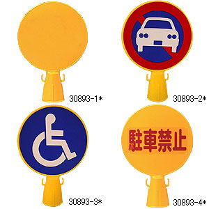 コーンキャップ 無地　安全用品・標識　保安用品　カラーコーン用品