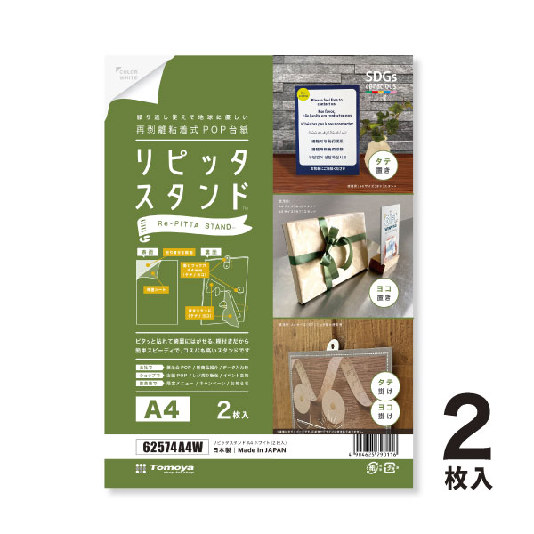 再剥離粘着式ポップ台紙 リピッタスタンドA4 ホワイト(2枚入) 3枚目