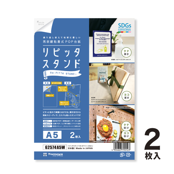 再剥離粘着式ポップ台紙 リピッタスタンドA5 ホワイト(2枚入) 3枚目